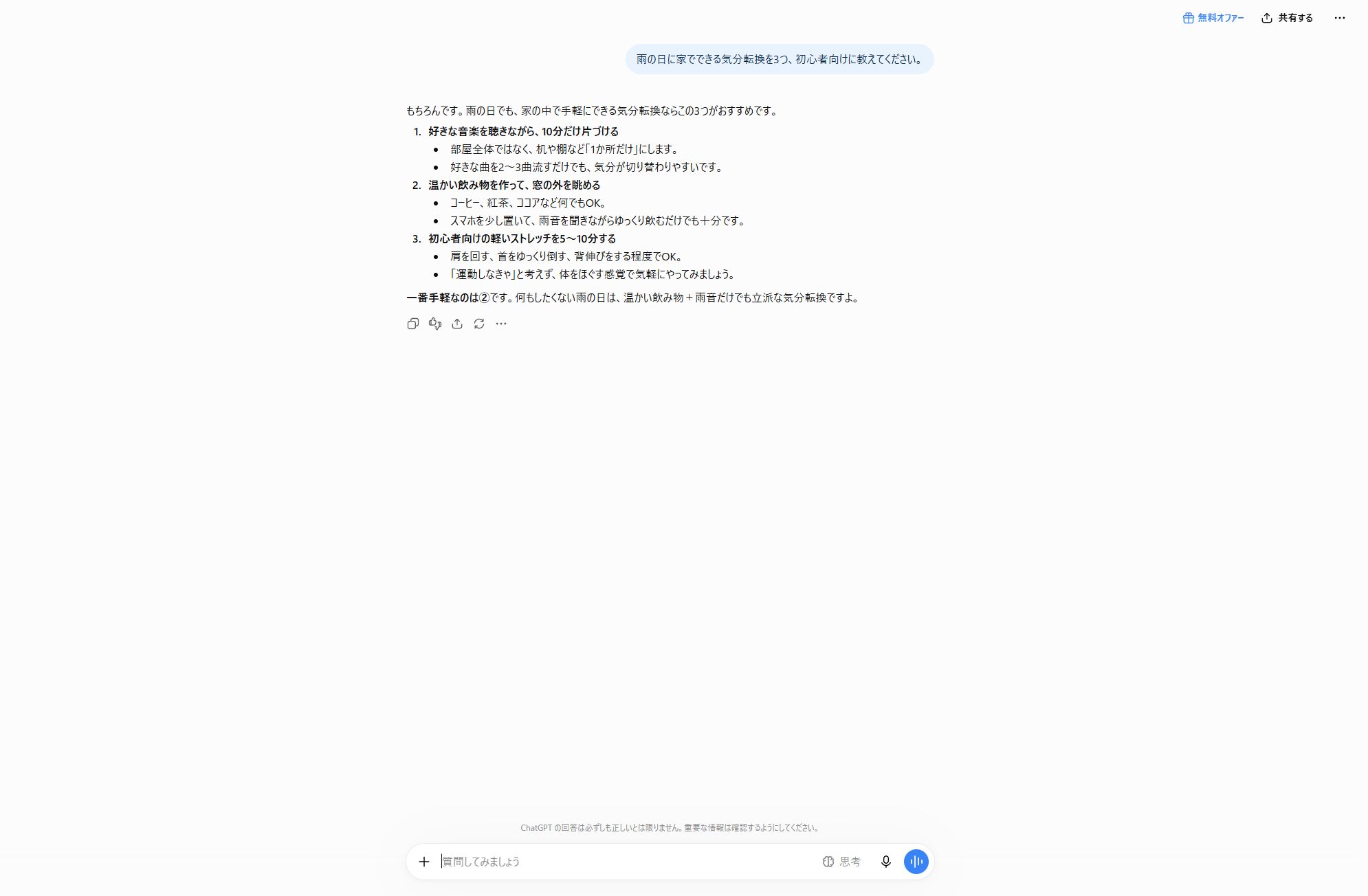 ChatGPTへ雨の日の気分転換を質問し、3つの回答が表示されたPC画面