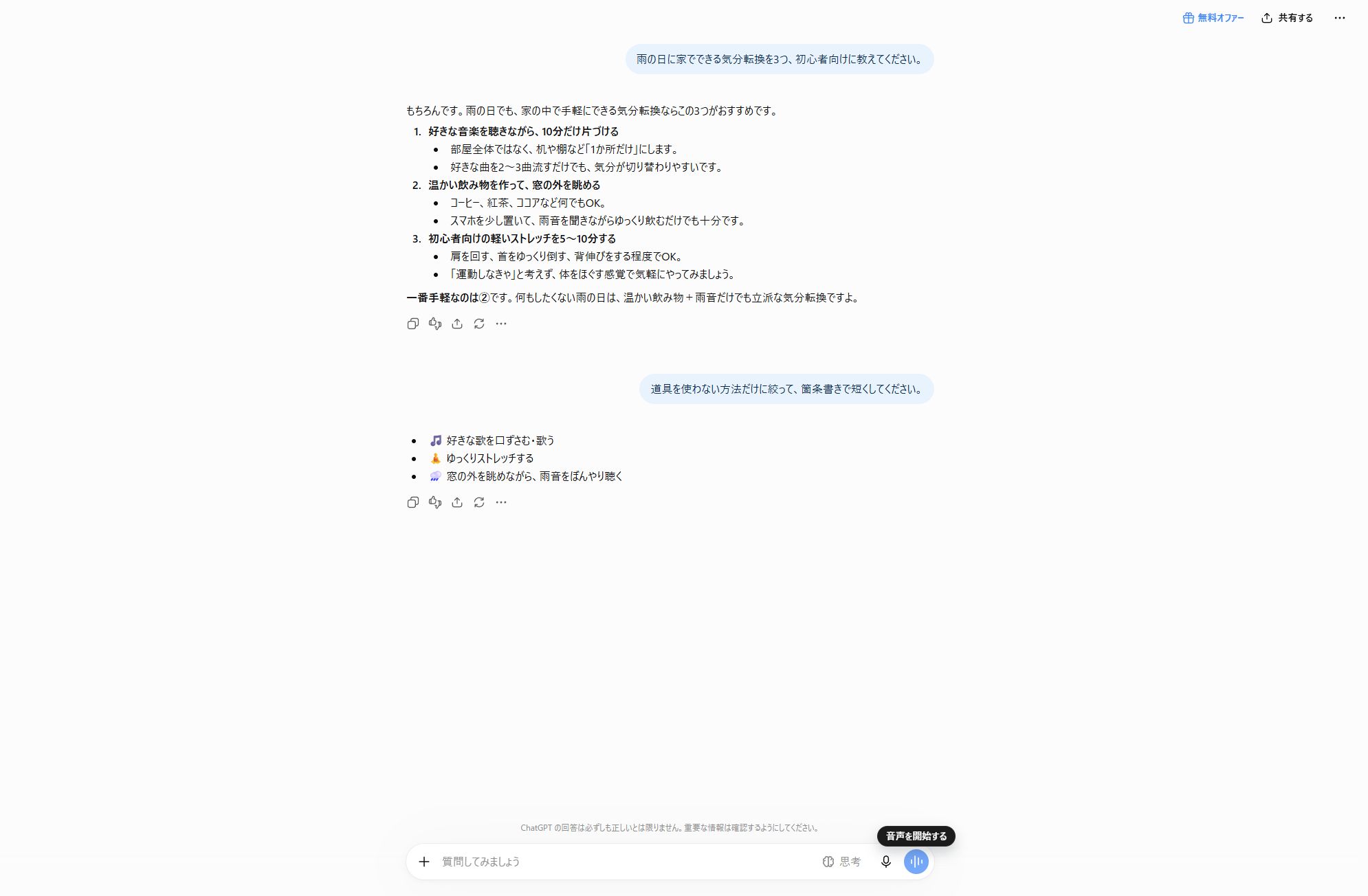 ChatGPTへ追加条件を送り、回答が短い箇条書きに変わったPC画面