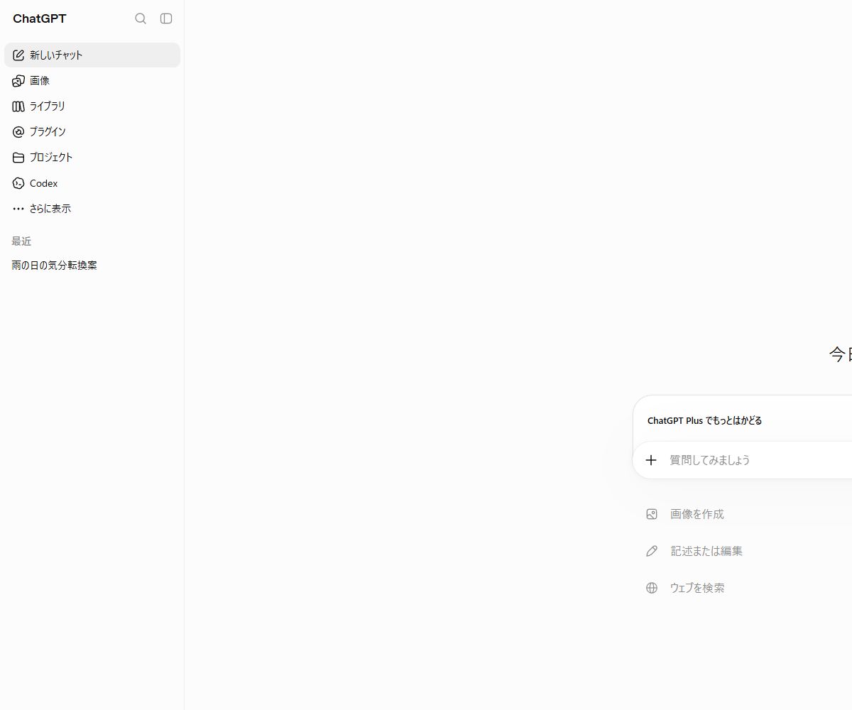 ChatGPTの左サイドバーに新しいチャットと雨の日の気分転換案の履歴が表示されたPC画面