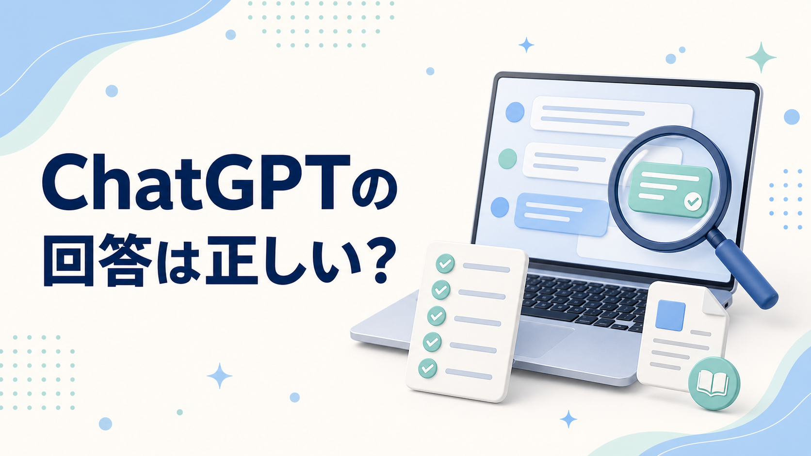 ChatGPTの回答は正しいかを、虫眼鏡と5項目のチェックリストで確認するイメージ