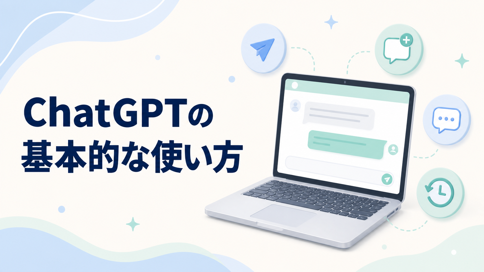 ChatGPTの基本的な使い方を表すノートパソコンと4つの操作アイコン
