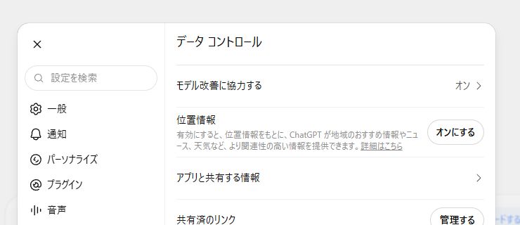 ChatGPTのデータコントロール画面にある「モデル改善に協力する」設定