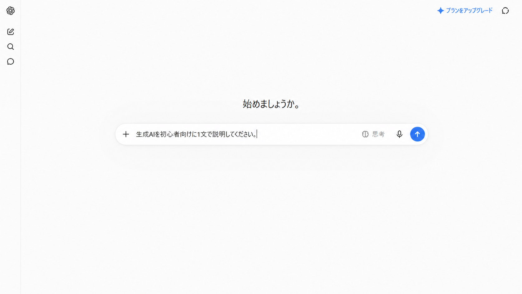 ChatGPTの入力欄へ最初の質問例を入力した画面