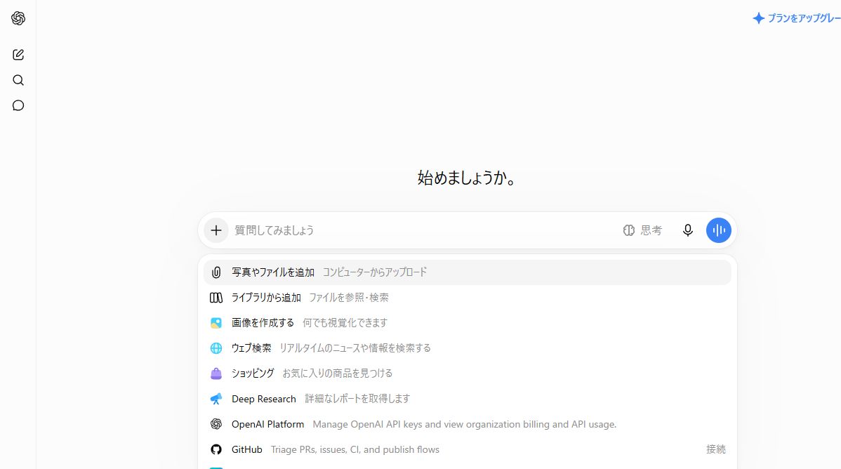ChatGPT無料版の入力欄に表示されたファイル追加や画像作成などのメニュー