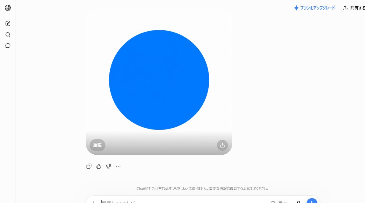 ChatGPT無料版で白い背景に青い丸を生成した画面
