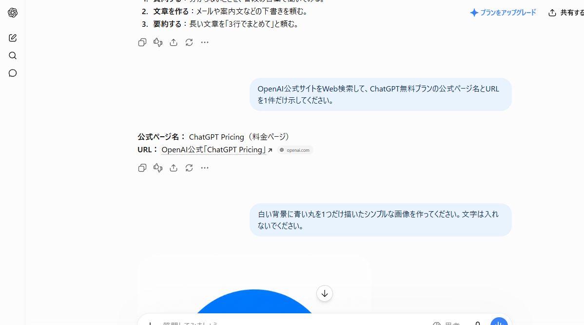 ChatGPT無料版のWeb検索でOpenAI公式ページへのリンクが表示された画面