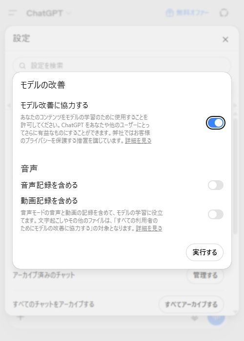 ChatGPTの設定「モデルの改善」画面。「モデル改善に協力する」の切り替えと、音声記録・動画記録の切り替え、実行するボタンが表示されている