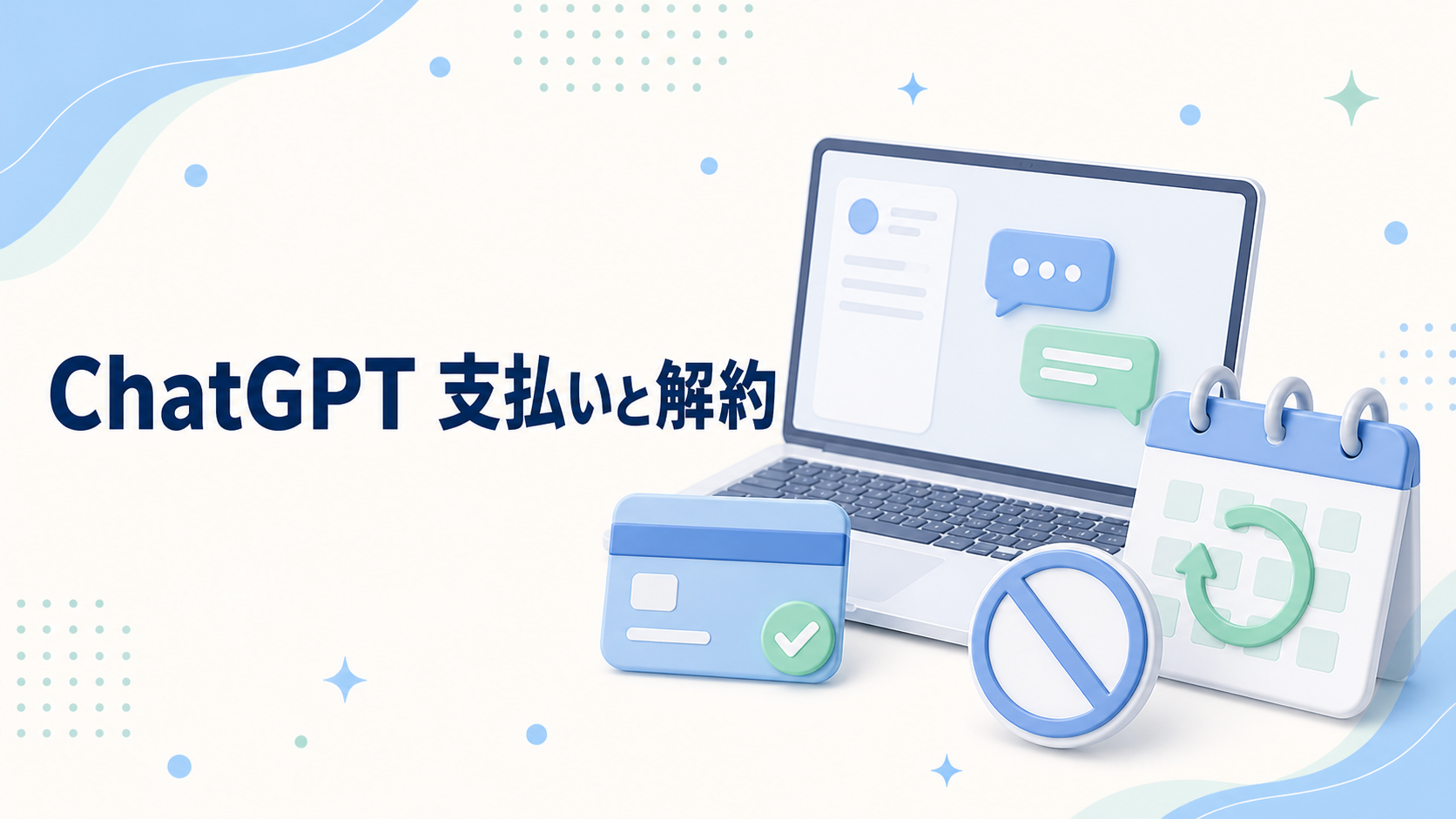 ChatGPTの支払いと解約を表すカード、更新カレンダー、停止マークのイラスト