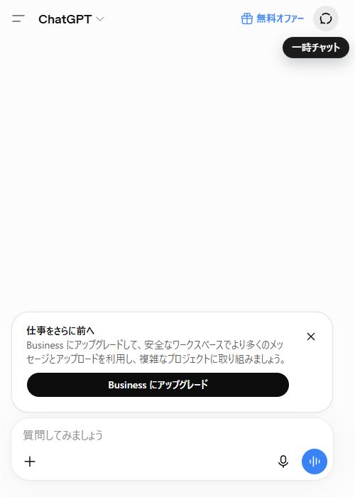 ChatGPTの新しいチャット画面。右上にピル形の「一時チャット」ボタンが表示されている