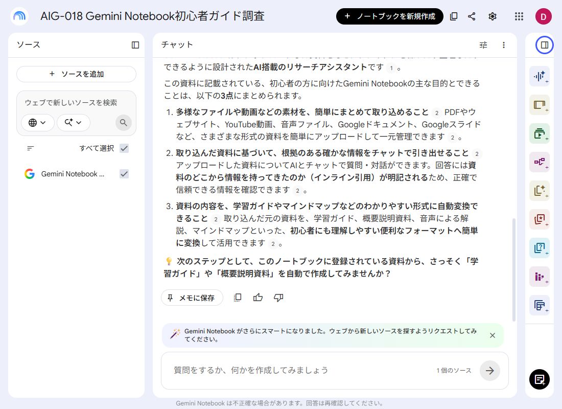 質問1回に対して、Gemini Notebookが3点にまとめ、各文へ引用番号を付けて回答した日本語PC画面