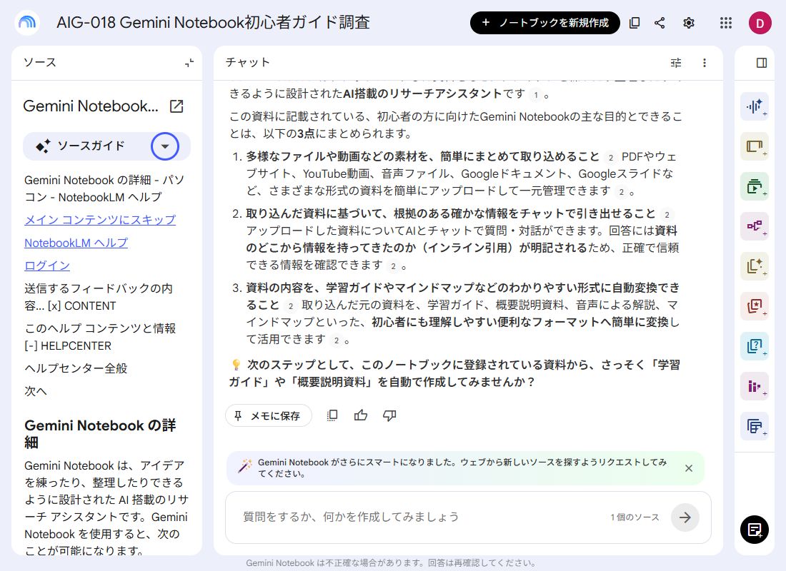 Gemini Notebookのソース欄に、Google公式ヘルプのページが1件追加された日本語PC画面