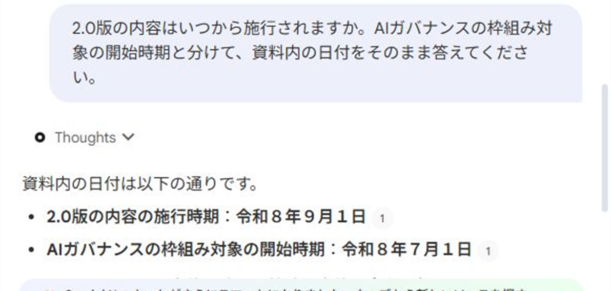 2.0版の施行時期とAIガバナンスの枠組み対象の開始時期が、それぞれ引用番号付きで回答された日本語パソコン画面