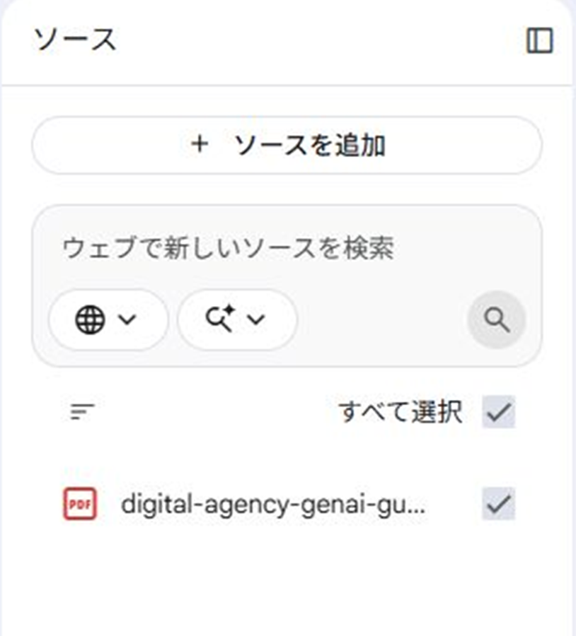 Gemini Notebookのソース一覧にPDFが1件追加され、チェックが入った日本語パソコン画面