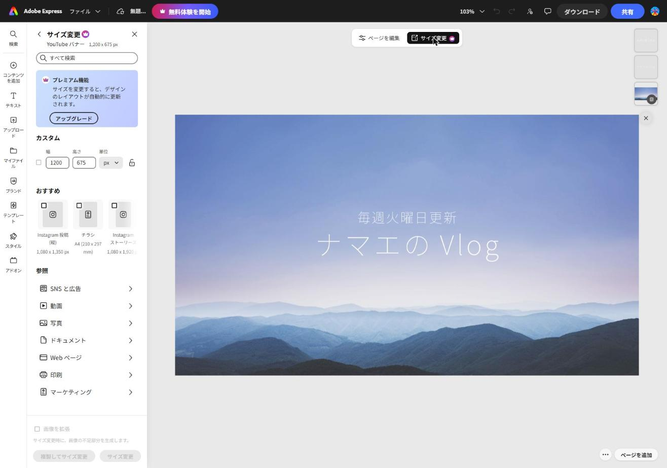 Adobe Expressのサイズ変更パネル。1,200 x 675 px と表示され、プレミアム機能の案内が出ている