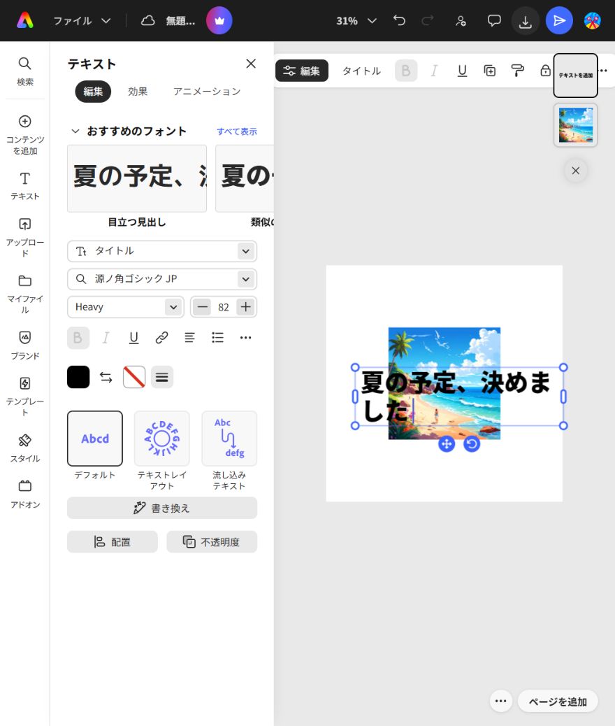 テキスト追加時のパネルで日本語文字と源ノ角ゴシックJPを確認できる画面