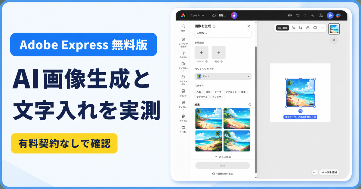 Adobe Express無料版でAI画像生成と文字入れを実測した記事のアイキャッチ