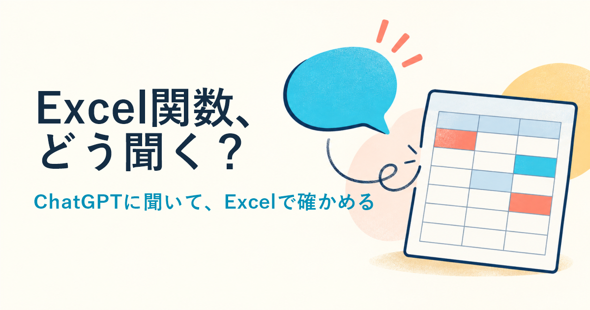 Excel関数をChatGPTへどう聞くかを示すアイキャッチ。表と吹き出しのイラスト