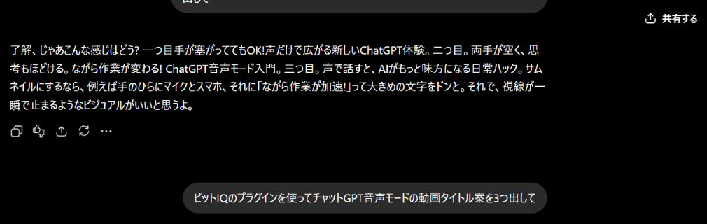 音声モードを終えたあとのチャット。ChatGPTの返事と、次に話した依頼が文字で残っている