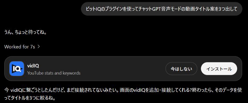 vidIQが未接続のときの画面。vidIQのカードに「今はしない」と「インストール」のボタンがあり、追加と接続を求める返事が表示されている