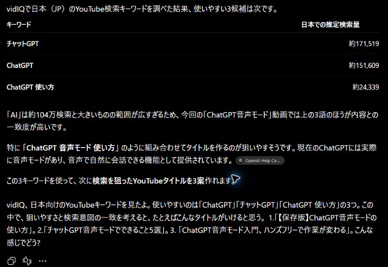 vidIQに接続したあとの音声モードの画面。日本のYouTube向けのキーワード候補と推定検索量の表と、ChatGPTの返事が表示されている