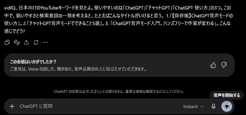 音声モードを終えたあとのチャット。声で答えたタイトル案が文字で残り、入力欄は通常の「ChatGPT に質問」に戻っている