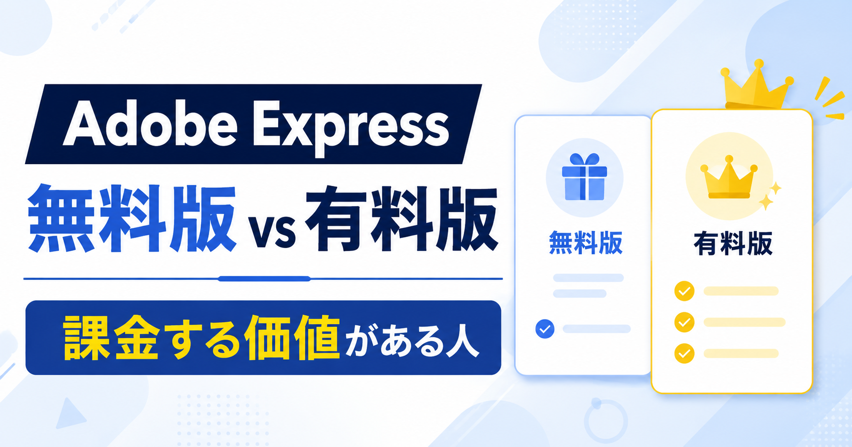 Adobe Express無料版と有料版の違いと課金判断