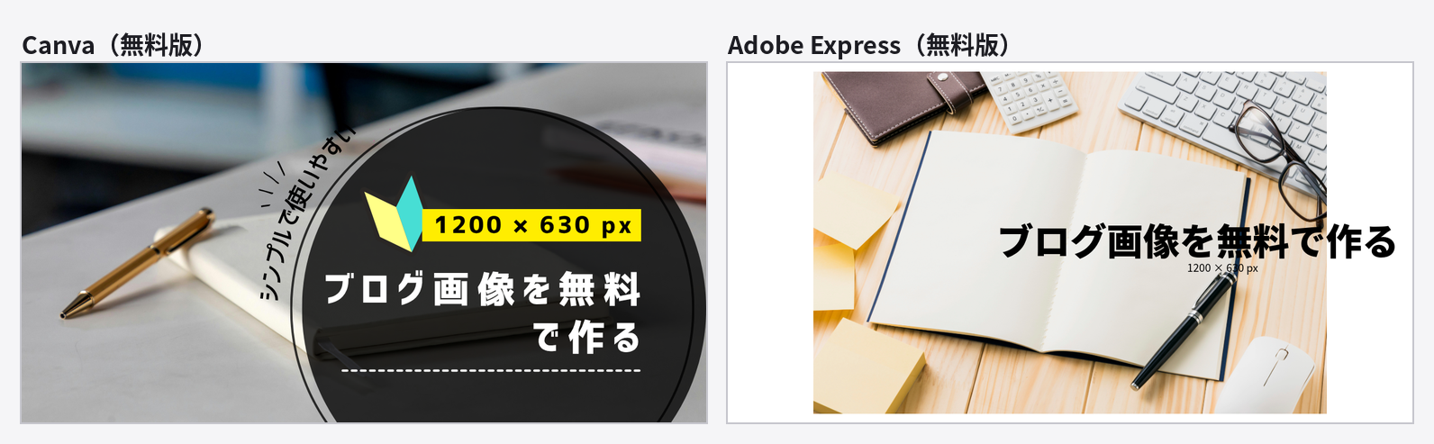 CanvaとAdobe Expressの無料版で同じ条件で作った1200×630pxの画像を並べた比較
