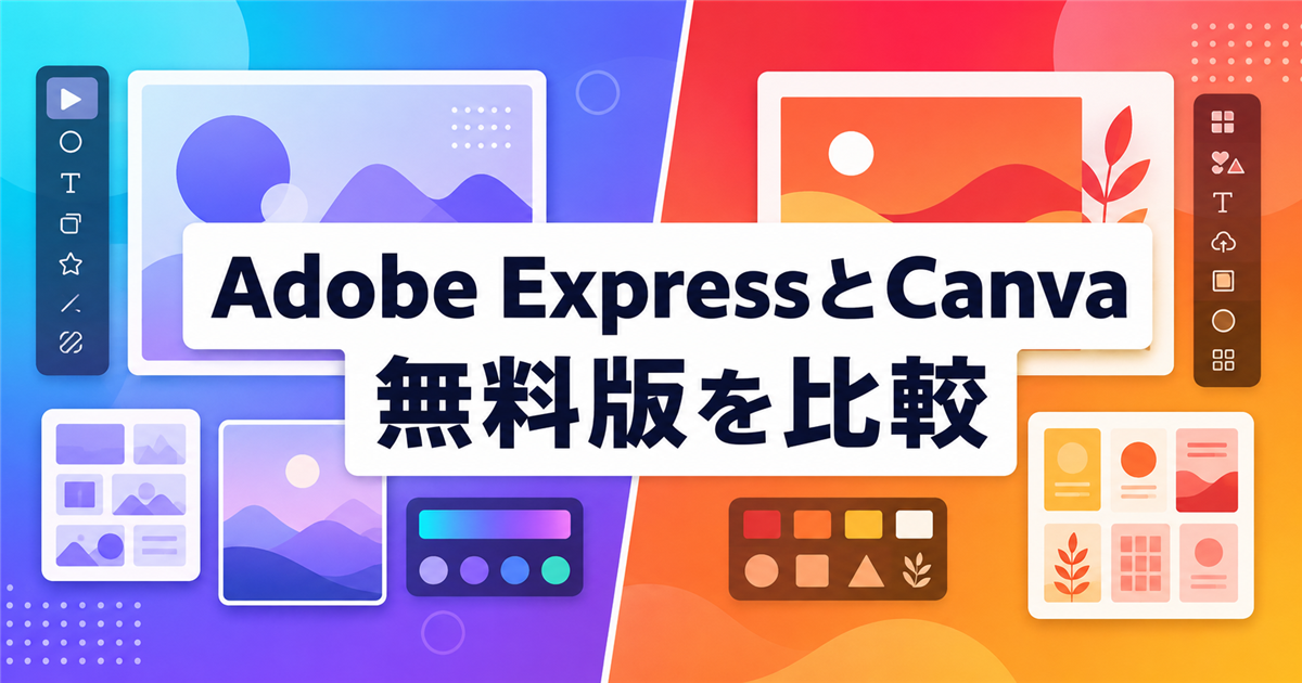 Adobe ExpressとCanvaの無料版を比較した記事のアイキャッチ