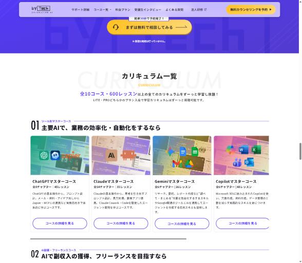 バイテック生成AI公式サイトのカリキュラム一覧。全10コース・600レッスン以上と、ツール別コースのチャプター数・レッスン数が並ぶ
