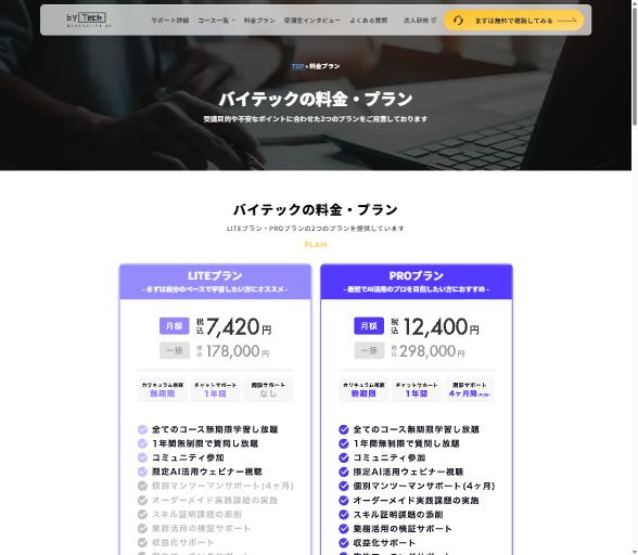 バイテック生成AI公式サイトの料金プラン。LITEとPROの税込金額とサポート期間が並ぶ