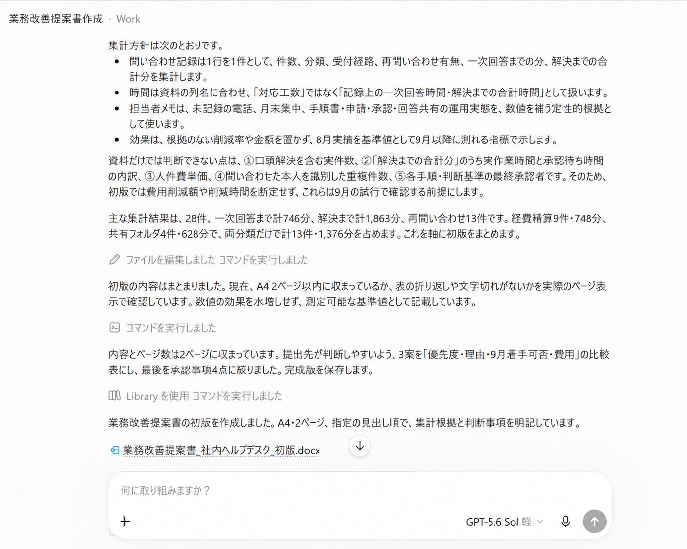 Workが作業前に示した集計方針と、資料だけでは判断できない点