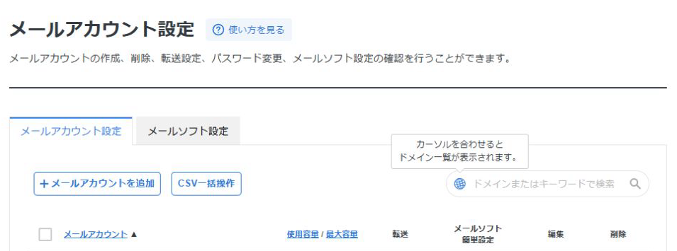 エックスサーバーのメールアカウント設定の画面上部。見出しの下にメールアカウント設定とメールソフト設定の2つのタブ、その下に「+メールアカウントを追加」とCSV一括操作のボタン、ドメインまたはキーワードで検索する欄があり、一覧の列にメールアカウント、使用容量/最大容量、転送、メールソフト簡単設定、編集、削除が並んでいる