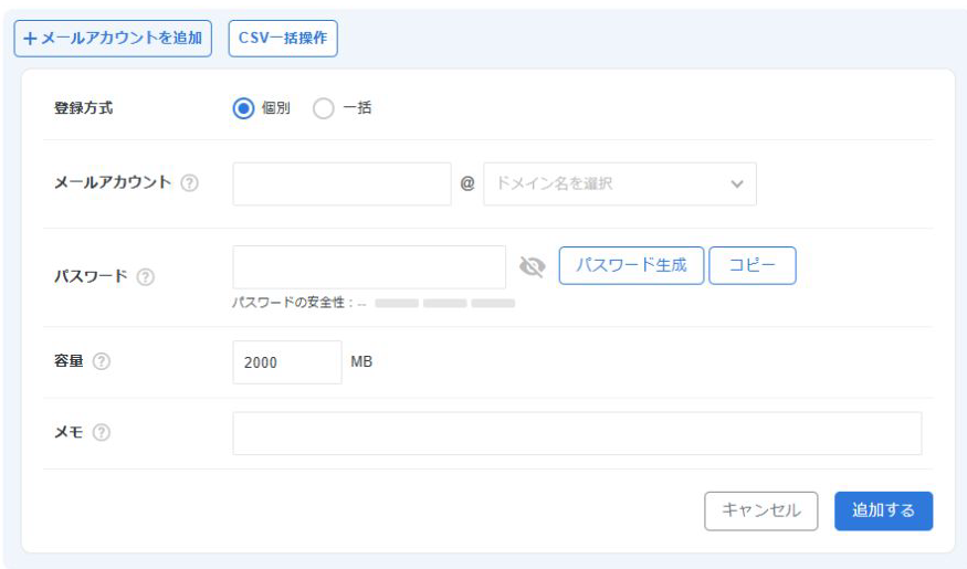 エックスサーバーのメールアカウント追加フォーム。登録方式は個別と一括の2択で個別が選択されており、メールアカウント欄の右にドメイン名を選ぶリスト、パスワード欄の右にパスワード生成とコピーのボタン、容量欄に初期値2000MB、その下にメモ欄、右下にキャンセルと追加するのボタンが並んでいる