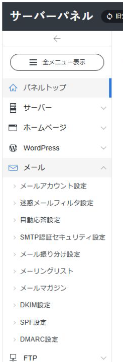 エックスサーバーのサーバーパネル左メニュー。「メール」の下に、メールアカウント設定、迷惑メールフィルタ設定、自動応答設定、SMTP認証セキュリティ設定、メール振り分け設定、メーリングリスト、メールマガジン、DKIM設定、SPF設定、DMARC設定が並んでいる