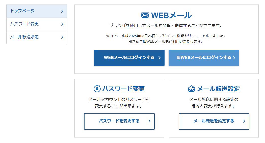 エックスサーバーのメールパネルのトップページ。WEBメールの案内の中に「WEBメールにログインする」と「旧WEBメールにログインする」のボタンが並び、その下にパスワード変更とメール転送設定のカードがある。WEBメールは2025年3月26日にデザイン・機能をリニューアルしたと書かれている