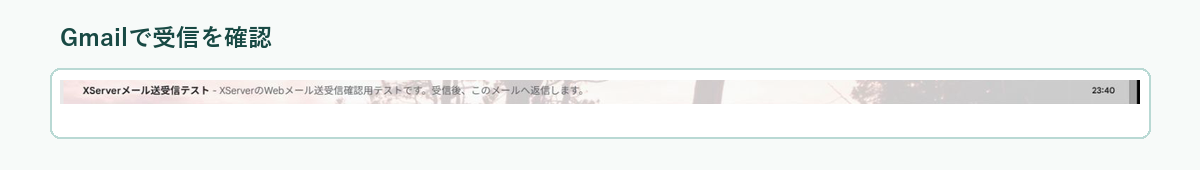 Gmailの受信トレイに届いたテストメールの行。件名は「XServerメール送受信テスト」、本文の冒頭は「XServerのWebメール送受信確認用テストです。受信後、このメールへ返信します。」、右端に23:40の受信時刻が表示されている。差出人の欄は塗りつぶしてある