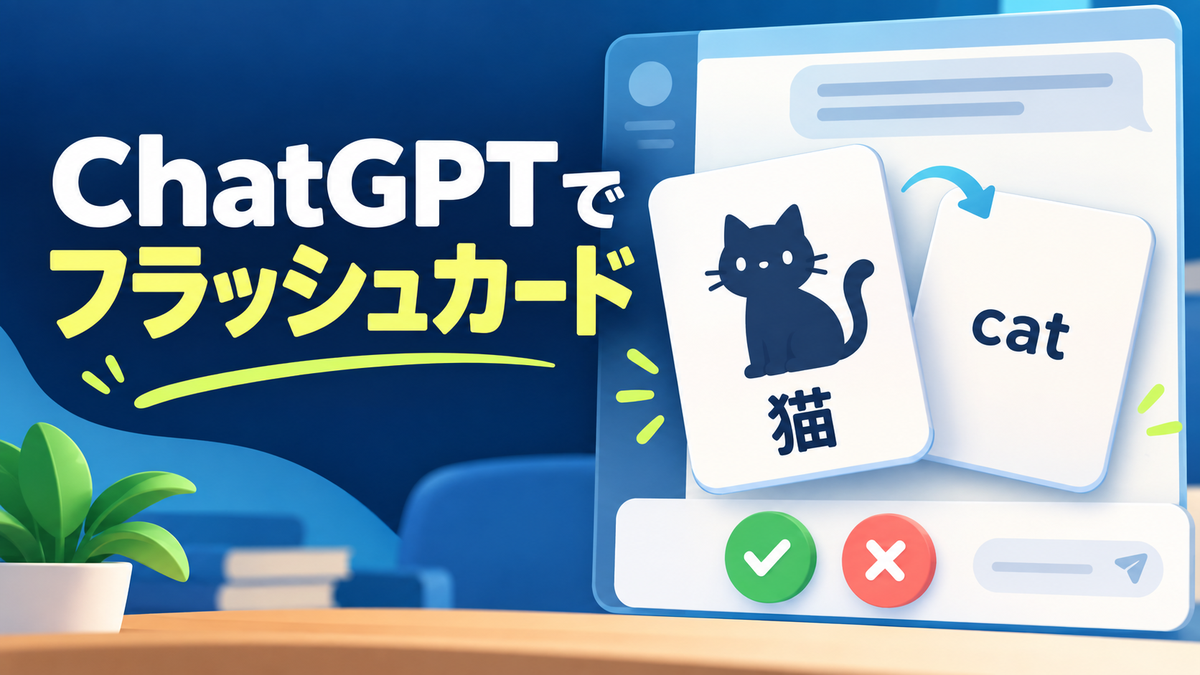 ChatGPTで日本語と英語のフラッシュカードを作って復習するイメージ