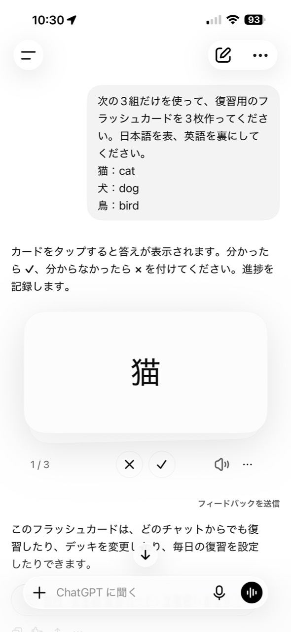 iPhone版ChatGPTで表に猫、1/3と表示されたフラッシュカードの画面