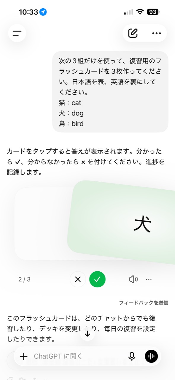 フラッシュカードをチェック側へスライドすると緑色になって右へ動く画面
