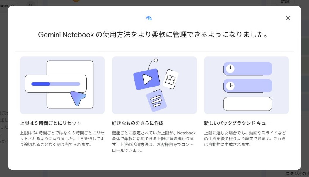 Gemini Notebookの新しい利用上限とバックグラウンドキューの案内