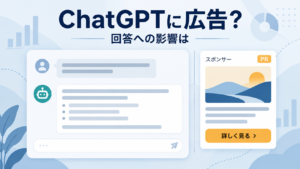 ChatGPTの回答画面と別枠のスポンサー広告を並べ、広告が回答へ影響するかを示したイメージ
