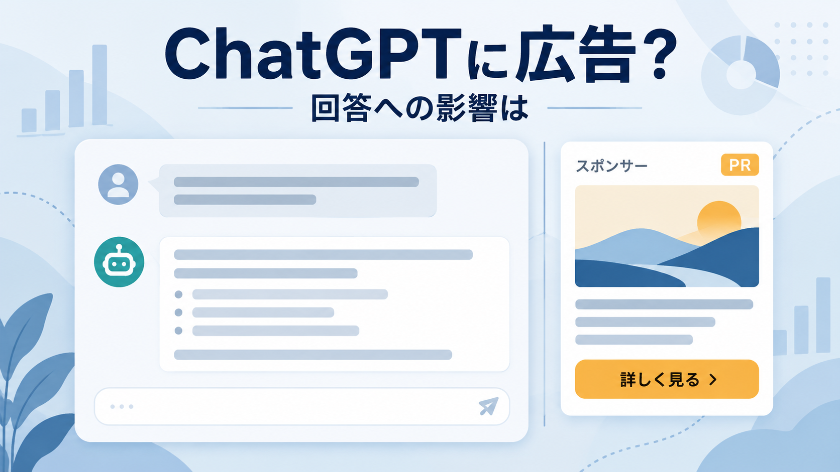 ChatGPTの回答画面と別枠のスポンサー広告を並べ、広告が回答へ影響するかを示したイメージ