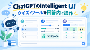 ChatGPTのIntelligent UIでクイズとツールを操作するイメージ
