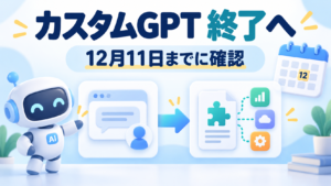 カスタムGPTの終了と12月11日までの確認を案内するイメージ