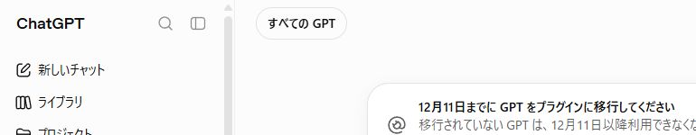 ChatGPTのマイGPTに表示された12月11日までの移行案内