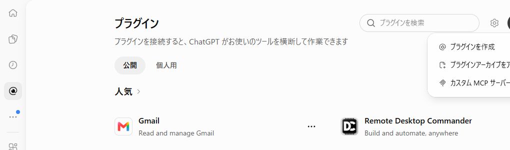 ChatGPTのプラグイン画面にある追加メニューとプラグインを作成する入口