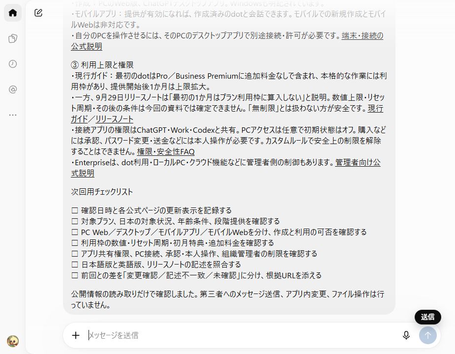 dotが作成した次回確認用チェックリストの画面