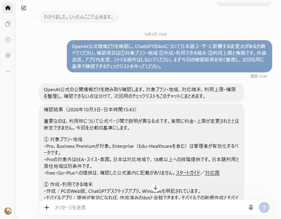 dotへOpenAI公式情報の確認を依頼し、対象プランや端末の結果が返ってきた画面