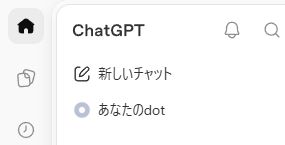 ChatGPTの左サイドバーに表示された「あなたのdot」の入口