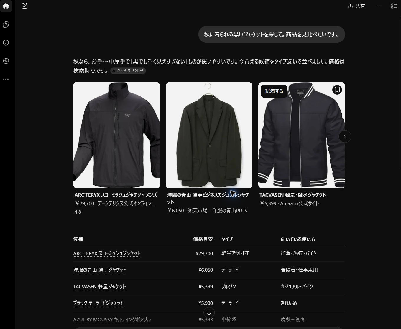 ChatGPTで黒いジャケットを検索し商品カードに試着するボタンが表示された画面